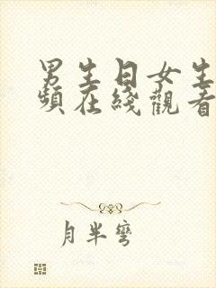 男生日女生的视频在线观看