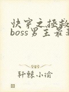 快穿之拯救黑化boss男主最新章节封面