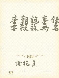 唐朝诡事录2谁要杀苏无名