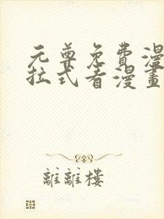 元尊免费漫画下拉式看漫画