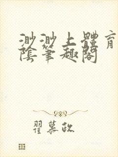 渺渺上体育课光阴笔趣阁