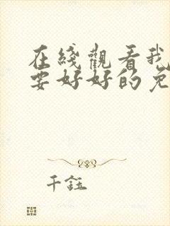 在线观看我们都要好好的免费观看全集电视剧封面