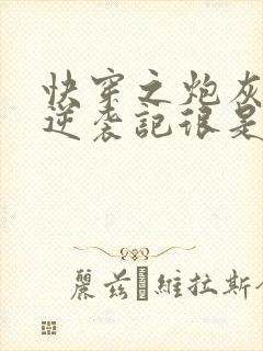 快穿之炮灰女配逆袭记很是矫情小说