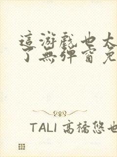 这游戏也太真实了无弹窗免费阅读封面