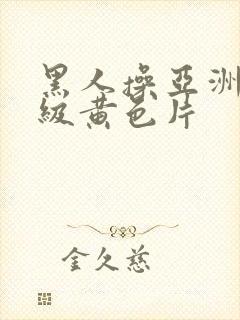 黑人操亚洲女一级黄色片封面