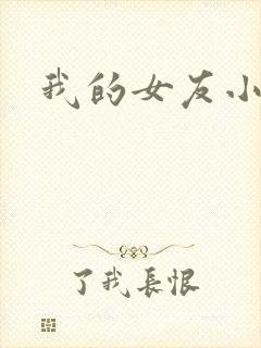 我的女友小依