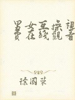 男女互操视频免费在线观看