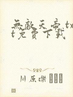 无敌天帝 txt免费下载