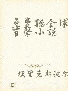 免费听全球高武有声小说