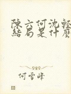 陈六何沈轻舞大结局是什么封面