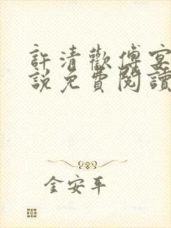 许清欢傅宴时小说免费阅读