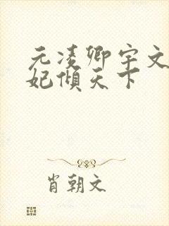 元凌卿宇文皓医妃倾天下封面