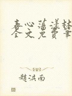 春心荡漾林浅浅全文免费笔趣阁