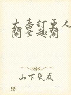 大奉打更人笔趣阁笔趣阁封面