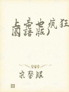 上帝也疯狂2(国语版)