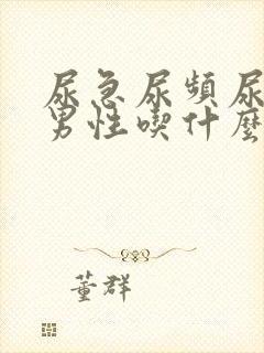 尿急尿频尿不尽男性吃什么药