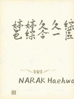 婷婷久久综合久色综合一区二区三区