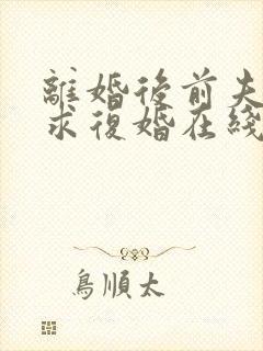 离婚后前夫哭着求复婚在线畅听