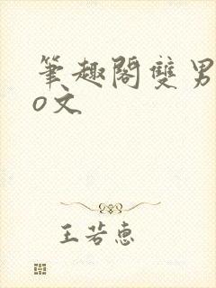 笔趣阁双男主po文