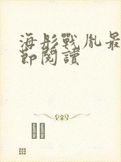 海彤战胤最新章节阅读