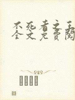 不死者之王小说全文免费阅读