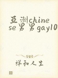 亚洲chinese男男gay1069