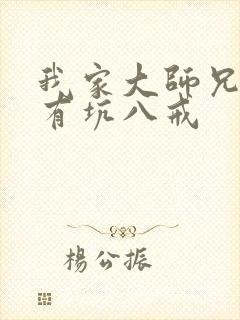 我家大师兄脑子有坑八戒