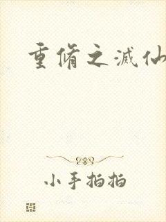 重修之灭仙弑神