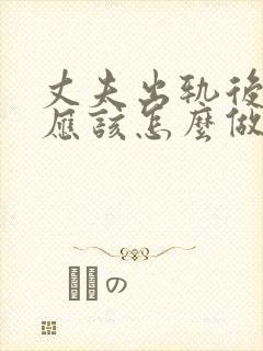 丈夫出轨后妻子应该怎么做封面