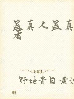 蛊真人蛊真人作者