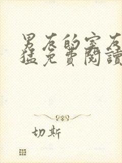 男友的室友太凶猛免费阅读封面