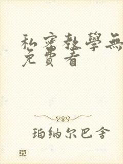 私密教学无删减免费看