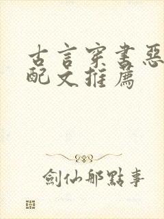 古言穿书恶毒女配文推荐