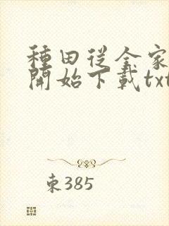 种田从全家穿越开始下载txt完整版封面