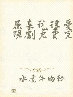 原来我很爱你电视剧免费完整版