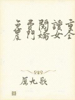 免费阅读重生之农门娇女全文