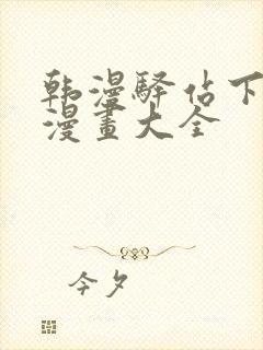 韩漫驿站下拉式漫画大全封面