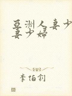 亚洲人妻少妇人妻少妇