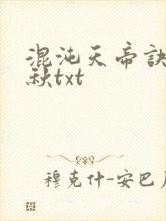 混沌天帝诀楚剑秋txt封面