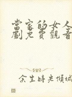 当家的女人电视剧免费观看48集剧情