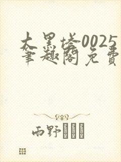 大黑塔0025笔趣阁免费阅读