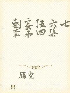 刺客伍六七第三季第四集