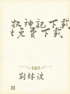 牧神记下载txt免费下载