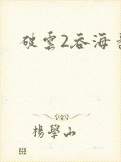 破云2吞海番外