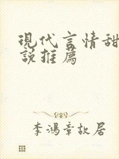 现代言情甜文小说推荐封面