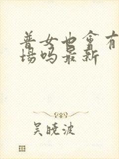 普女也会有修罗场吗最新