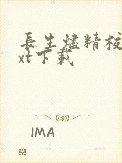 长生烬精校版txt下载