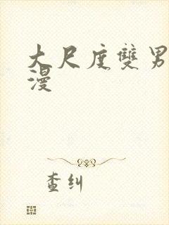 大尺度双男主韩漫