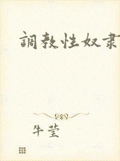 调教性奴隶人妻封面