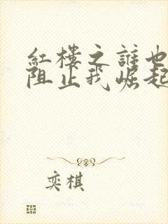 红楼之谁也不能阻止我崛起笔趣阁封面